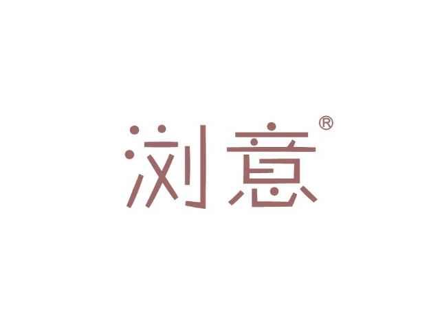 浏意