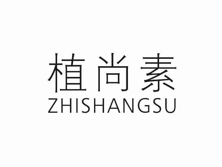植尚素ZHISHANGSU