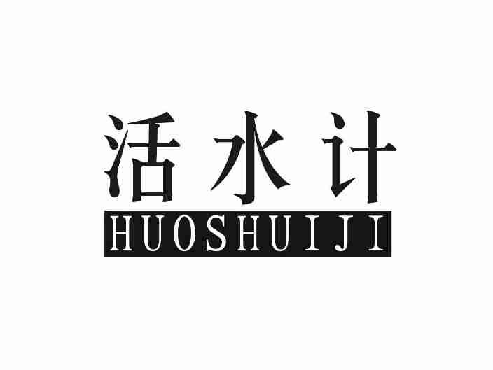 活水计HUOSHUIJI