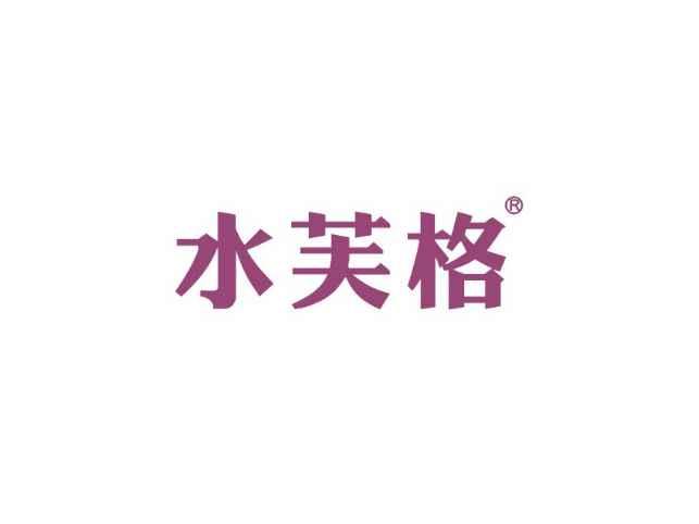 水芙格