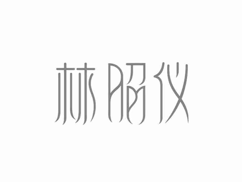 林昭仪