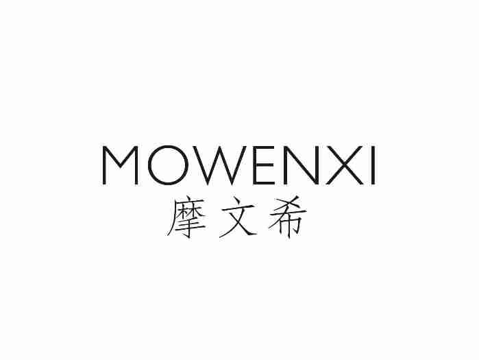 摩文希MOWENXI