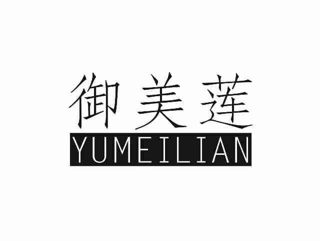 御美莲YUMEILIAN