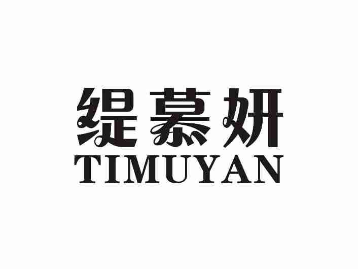 缇慕妍TIMUYAN