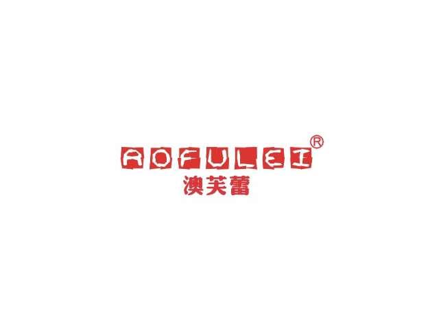 澳芙蕾AOFULEI