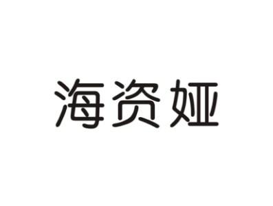 海资娅