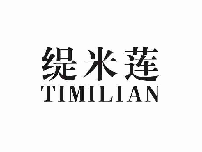 缇米莲TIMILIAN