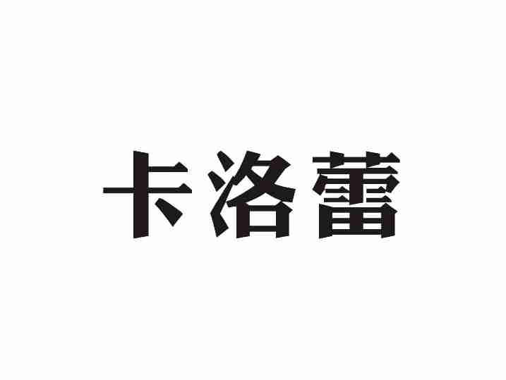 卡洛蕾