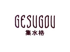 集水格GESUGOU