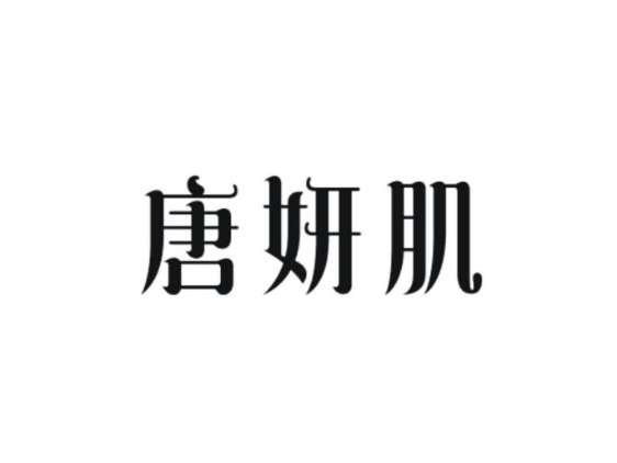 唐妍肌