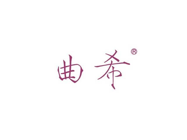 曲希