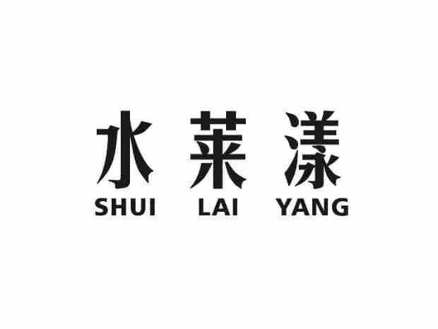 水莱漾SHUILAIYANG