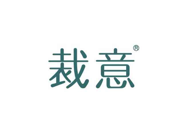 裁意