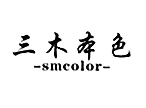 三木本色 smcolor转让出售_三木本色 smcolor商标交易_第10类 医疗