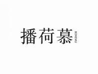 播荷慕