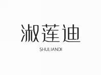 淑莲迪