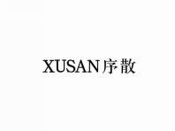 序散
