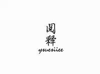 阅释