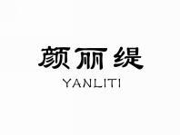 颜丽缇