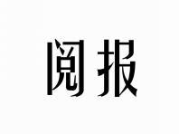 阅报