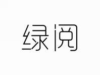 绿阅