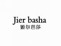姬尔芭莎