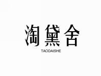 淘黛舍