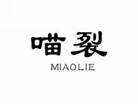 喵裂