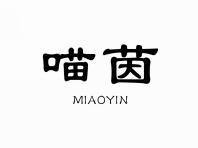 喵茵