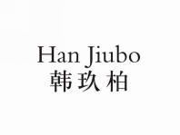 韩玖柏