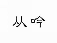 从吟