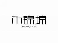 禾锦琼
