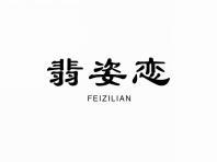 翡姿恋