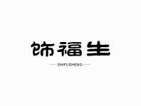 饰福生