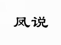 凤说