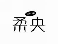 柔央