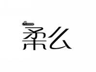 柔么