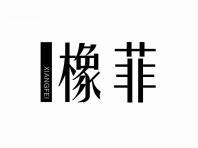 橡菲