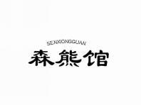 森熊馆