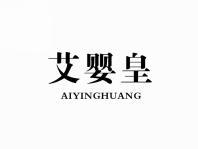 艾婴皇