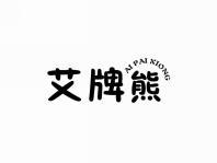 艾牌熊
