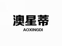 澳星蒂