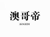 澳哥帝