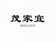 茂家宜