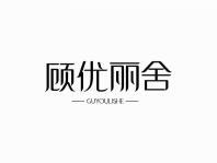 顾优丽舍