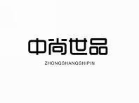 中尚世品