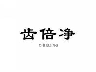 齿倍净