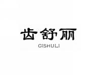 齿舒丽