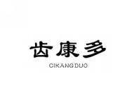 齿康多