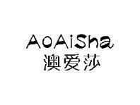 澳爱莎